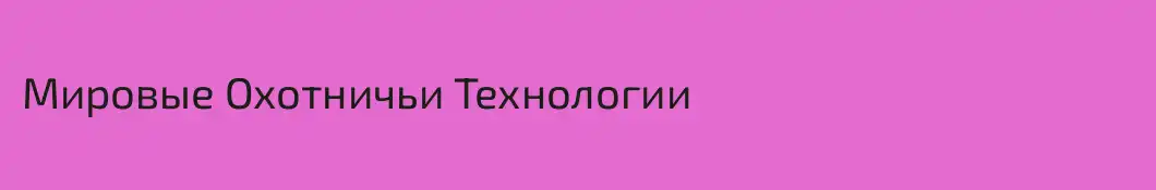 Мировые Охотничьи Технологии